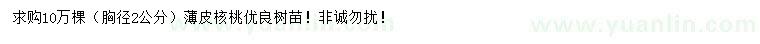 求購胸徑2公分核桃苗