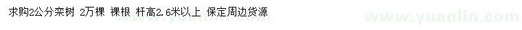 求購2公分欒樹