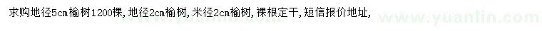 求購地徑2、5公分榆樹