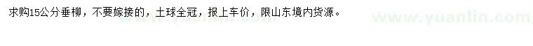 求購(gòu)15公分垂柳