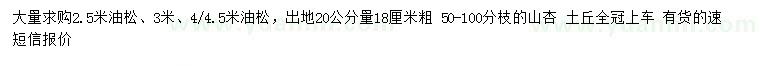 求購(gòu)2.5、3、4、4.5米油松、20公分量18公分山杏