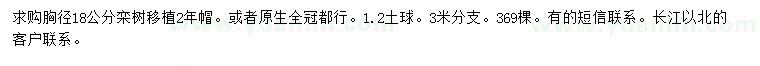 求購胸徑18公分欒樹