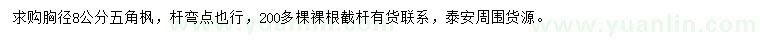 求購胸徑8公分五角楓
