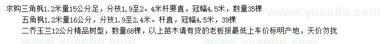 求購三角楓、二喬玉蘭、五角楓