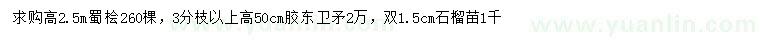 求購蜀檜、膠東衛(wèi)矛、石榴