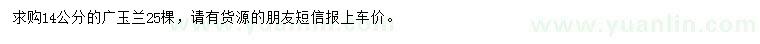 求購14公分廣玉蘭