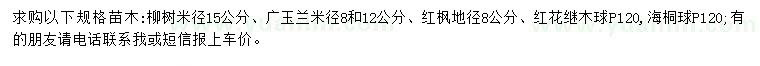 求購柳樹、廣玉蘭、紅楓等