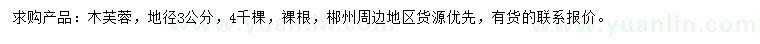 求購地徑3公分木芙蓉