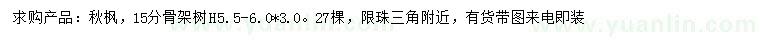 求購15公分秋楓