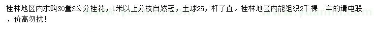 求購(gòu)30量3公分桂花