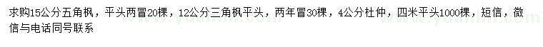 求購五角楓、三角楓、杜仲