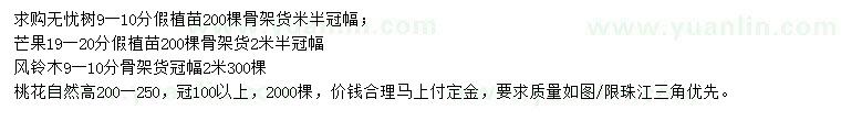 求購(gòu)無(wú)憂樹(shù)、芒果、風(fēng)鈴木等
