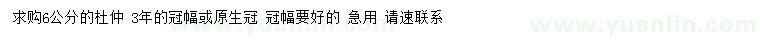 求購6公分杜仲