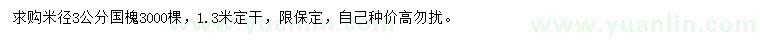求購米徑3公分國槐