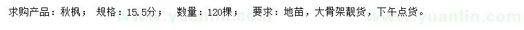 求購15.5公分秋楓