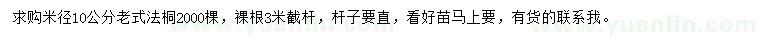 求購米徑10公分老式法桐
