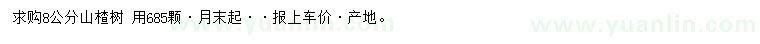 求購8公分山楂樹