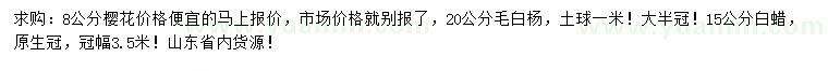 求購櫻花、毛白楊、白蠟