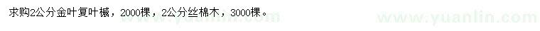 求購2公分金葉復(fù)葉槭、絲棉木