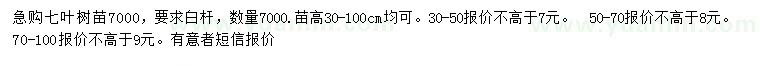 求購(gòu)高30-100公分七葉樹