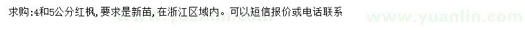求購4、5公分紅楓