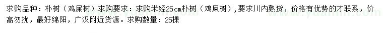 求購米經(jīng)25公分樸樹