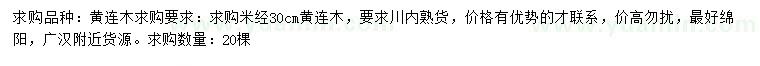 求購(gòu)米經(jīng)30公分黃連木