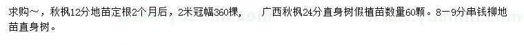 求購12、24公分秋楓、8-9公分串錢柳