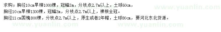 求購胸徑10公分旱柳、胸徑11公分國槐