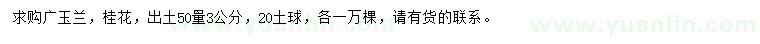 求購50量3公分廣玉蘭、桂花