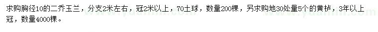 求購(gòu)胸徑10公分二喬玉蘭、30量5公分黃櫨