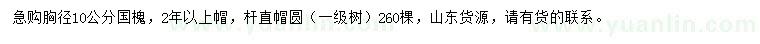 求購胸徑10公分國槐