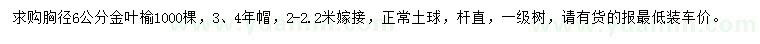 求購(gòu)胸徑6公分金葉榆
