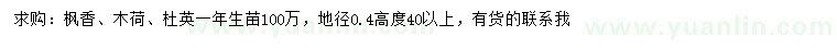 求購(gòu)楓香、木荷、杜英