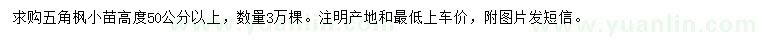 求購高50公分以上五角楓