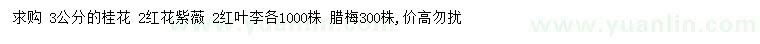 求購桂花、紅花紫薇、紅葉李等