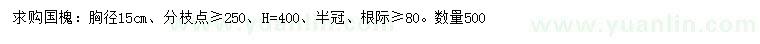 求購胸徑15公分國槐