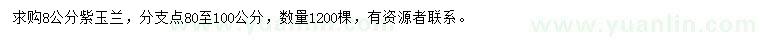 求購8公分紫玉蘭