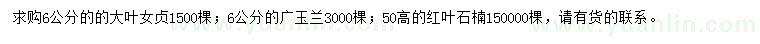 求購大葉女貞、廣玉蘭、紅葉石楠