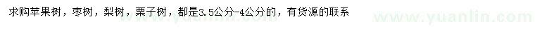 求購蘋(píng)果樹(shù)、棗樹(shù)、梨樹(shù)等