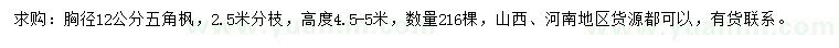 求購胸徑12公分五角楓