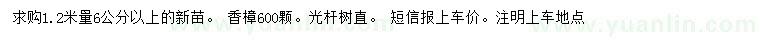 求購1.2米量6公分香樟