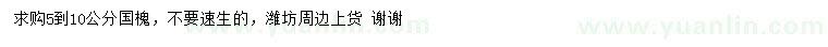 求購5-10公分國槐