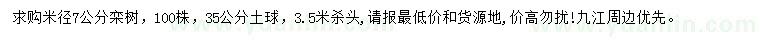 求購(gòu)米徑7公分欒樹(shù)
