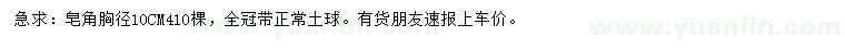 求購胸徑10公分皂角