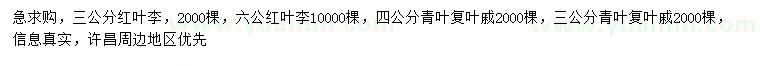 求購3、6公分公紅葉李、3、4公分青葉復(fù)葉槭