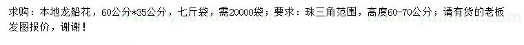 求購高60-70公分本地龍船花