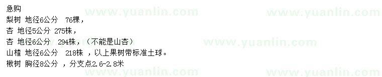 求購梨樹、杏樹、山楂等