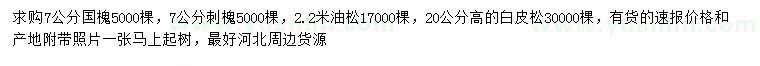 求購(gòu)國(guó)槐、刺槐、油松等