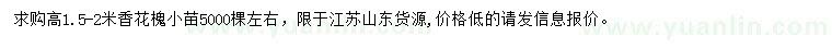 求購高1.5-2米香花槐小苗